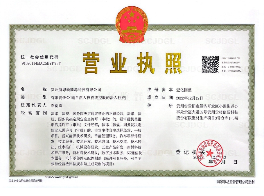 貴州航粵新能源科技營業執照